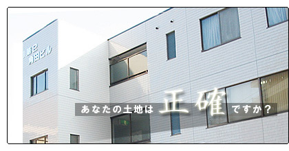 あなたの土地は正確ですか?