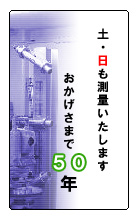 土・日も測量いたします。おかげさまで50年。