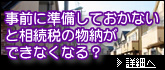 事前に準備しておかないと相続税の物納ができなくなる？