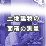 土地建物の面積の測量