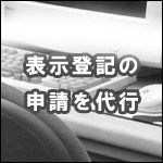 表示登記の申請を代行